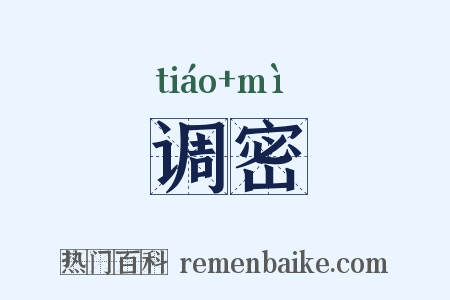 调密是什么意思的图片